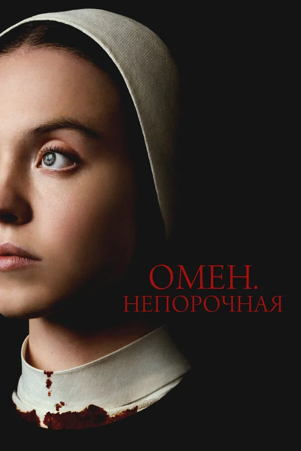 Омен. Непорочная - постер фильма